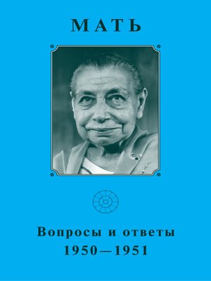 cover image of Мать. Вопросы и ответы 1950–1951 гг